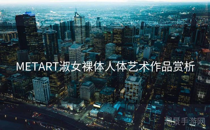 METART淑女裸体人体艺术作品赏析
