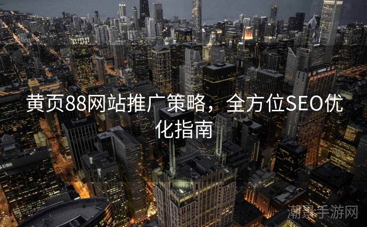 黄页88网站推广策略，全方位SEO优化指南