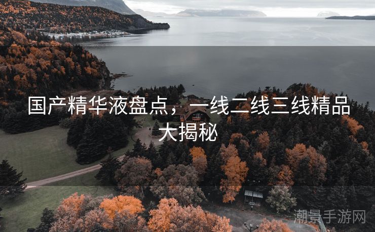 国产精华液盘点，一线二线三线精品大揭秘