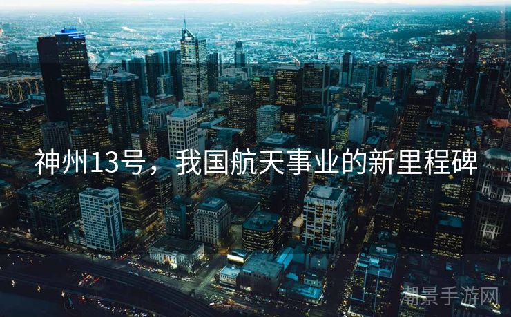 神州13号，我国航天事业的新里程碑