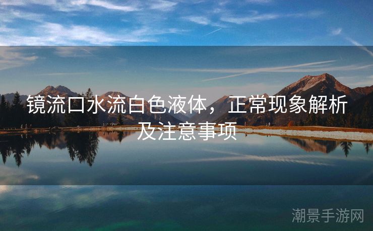 镜流口水流白色液体，正常现象解析及注意事项