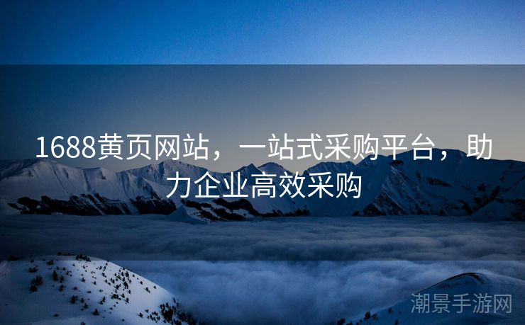 1688黄页网站，一站式采购平台，助力企业高效采购