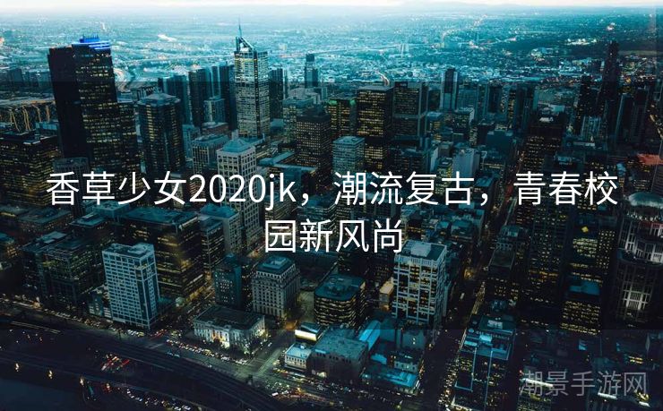 香草少女2020jk，潮流复古，青春校园新风尚
