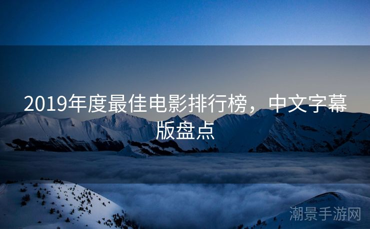 2019年度最佳电影排行榜，中文字幕版盘点