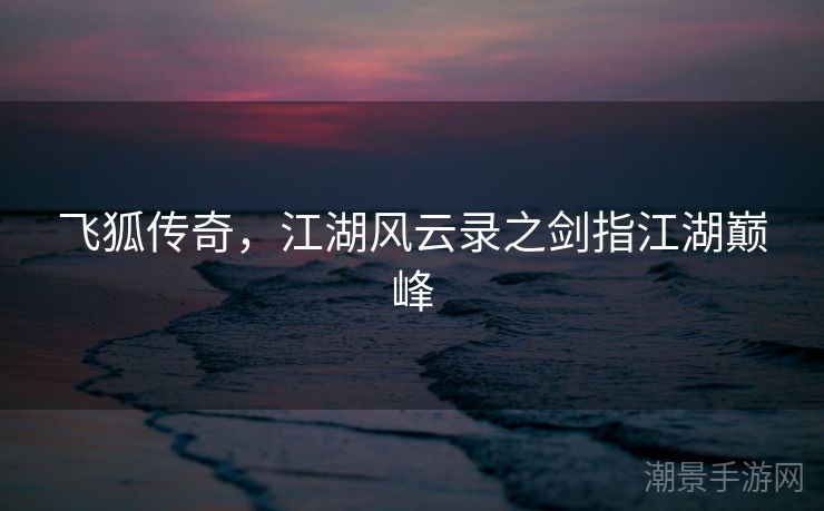 飞狐传奇，江湖风云录之剑指江湖巅峰