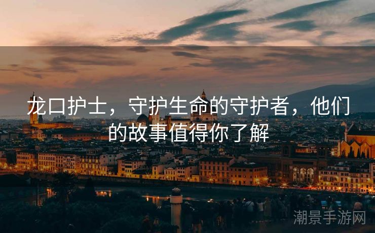 龙口护士，守护生命的守护者，他们的故事值得你了解