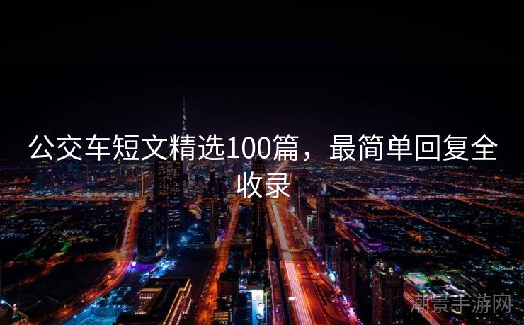 公交车短文精选100篇，最简单回复全收录