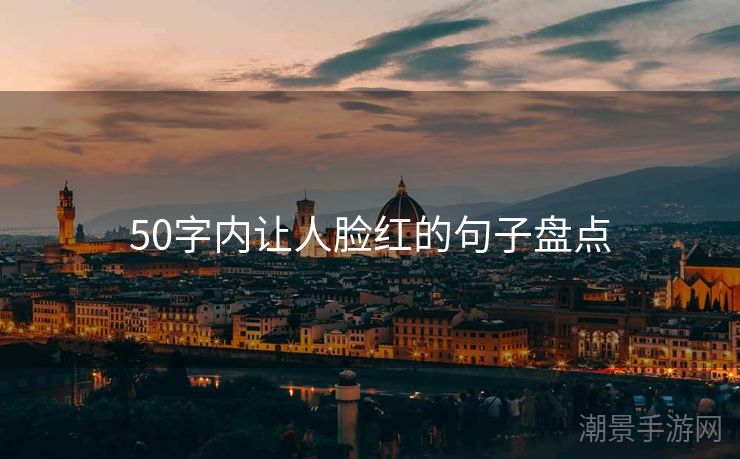50字内让人脸红的句子盘点