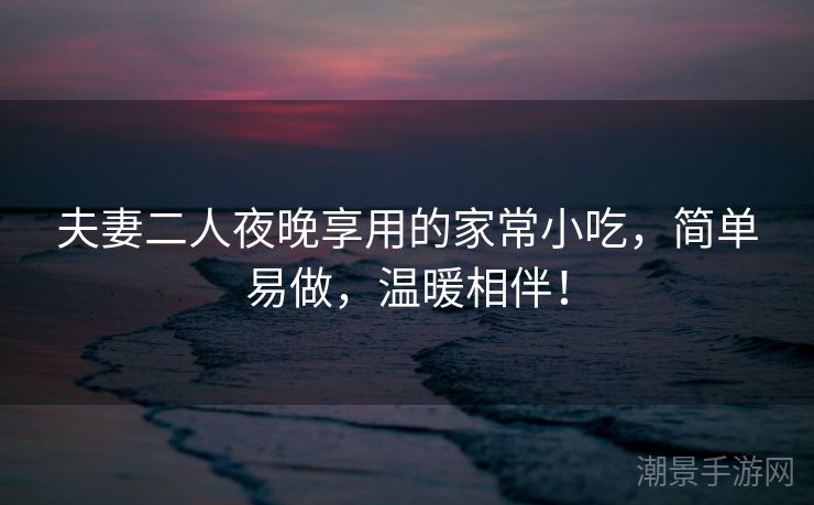 夫妻二人夜晚享用的家常小吃，简单易做，温暖相伴！