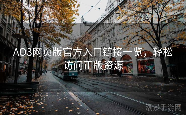 AO3网页版官方入口链接一览，轻松访问正版资源