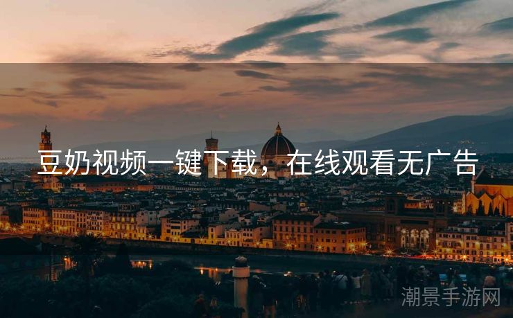豆奶视频一键下载，在线观看无广告