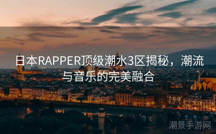 日本RAPPER顶级潮水3区揭秘，潮流与音乐的完美融合