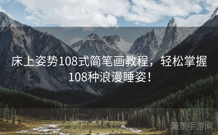 床上姿势108式简笔画教程，轻松掌握108种浪漫睡姿！