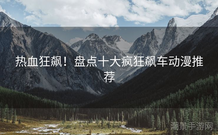 热血狂飙！盘点十大疯狂飙车动漫推荐