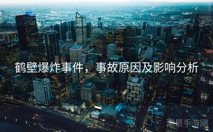 鹤壁爆炸事件，事故原因及影响分析