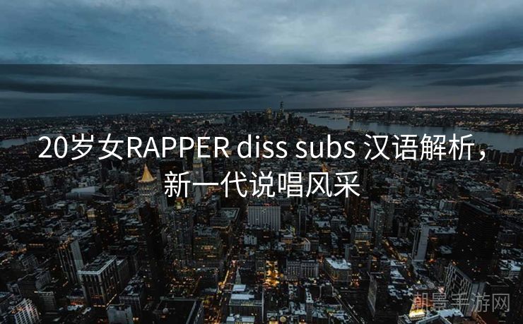 20岁女RAPPER diss subs 汉语解析，新一代说唱风采