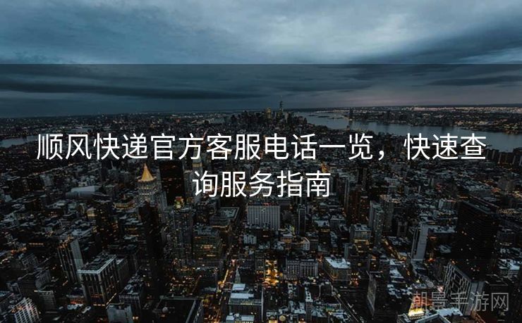 顺风快递官方客服电话一览，快速查询服务指南