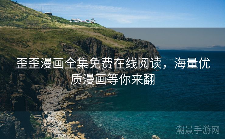 歪歪漫画全集免费在线阅读，海量优质漫画等你来翻