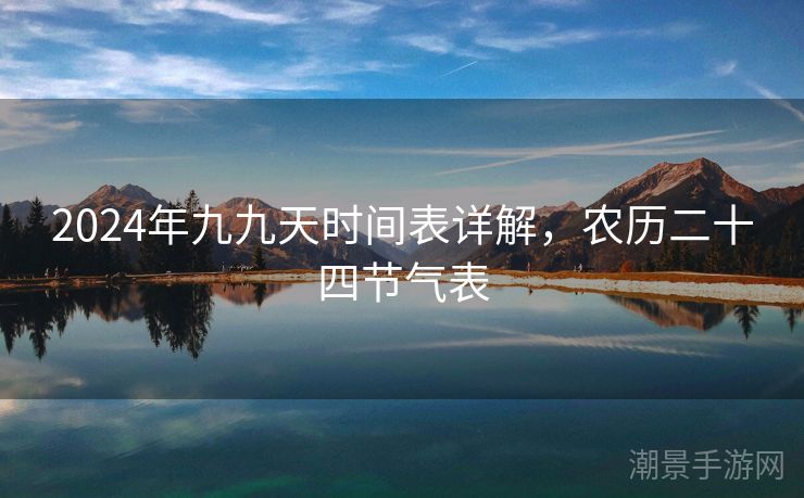 2024年九九天时间表详解，农历二十四节气表