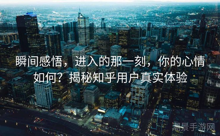 瞬间感悟，进入的那一刻，你的心情如何？揭秘知乎用户真实体验