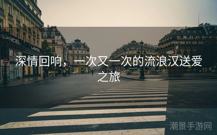 深情回响，一次又一次的流浪汉送爱之旅