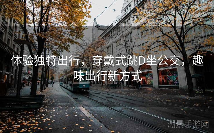 体验独特出行，穿戴式跳D坐公交，趣味出行新方式
