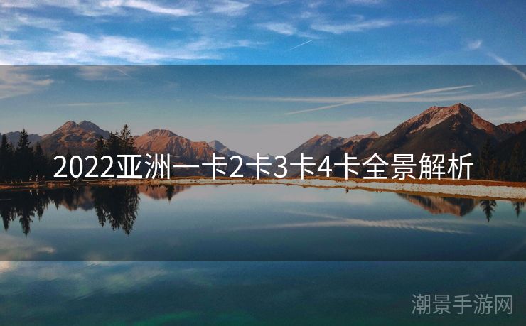 2022亚洲一卡2卡3卡4卡全景解析