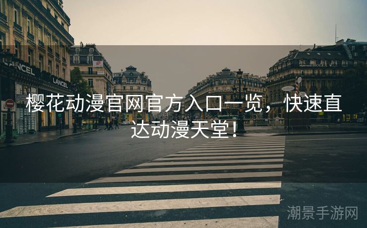 樱花动漫官网官方入口一览，快速直达动漫天堂！