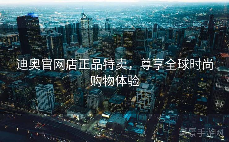 迪奥官网店正品特卖，尊享全球时尚购物体验