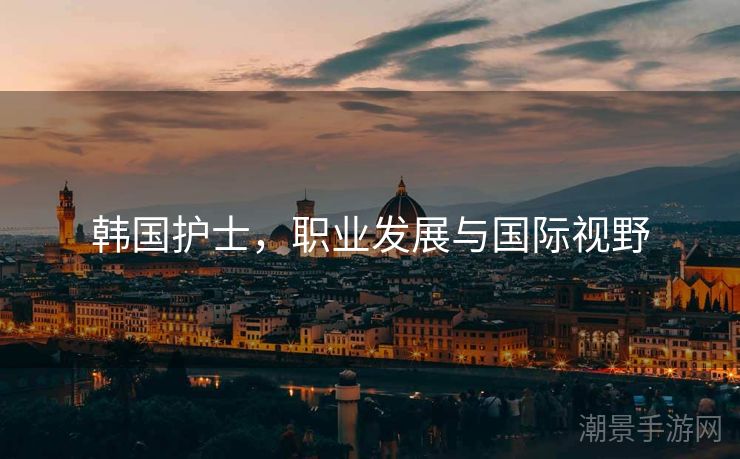 韩国护士，职业发展与国际视野