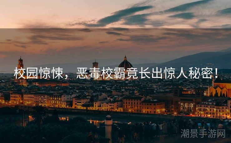 校园惊悚，恶毒校霸竟长出惊人秘密！