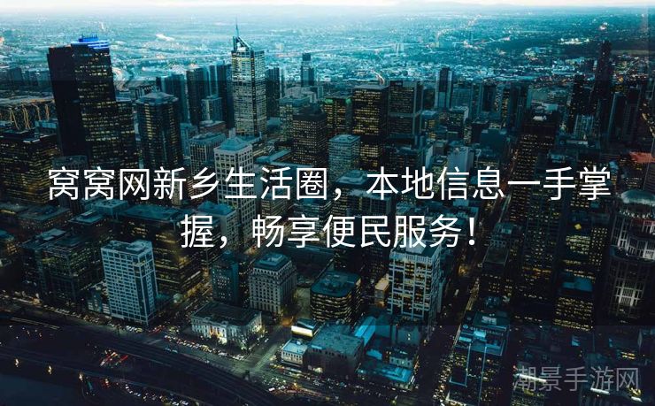 窝窝网新乡生活圈，本地信息一手掌握，畅享便民服务！