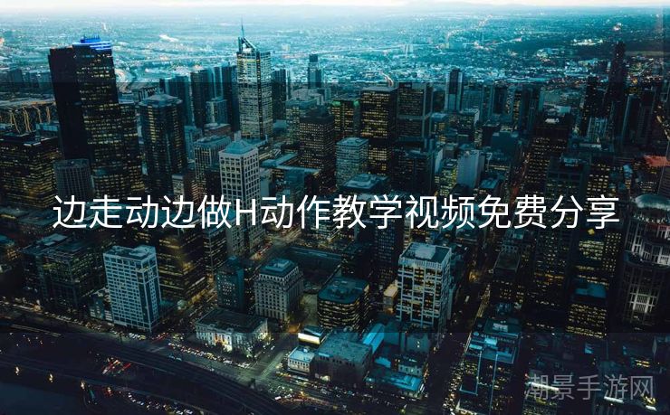 边走动边做H动作教学视频免费分享