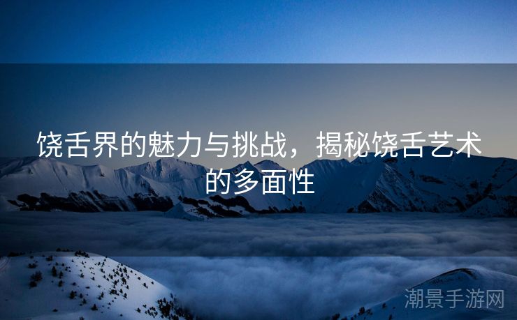 饶舌界的魅力与挑战，揭秘饶舌艺术的多面性