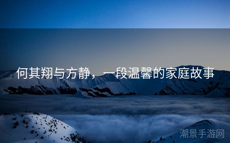 何其翔与方静，一段温馨的家庭故事
