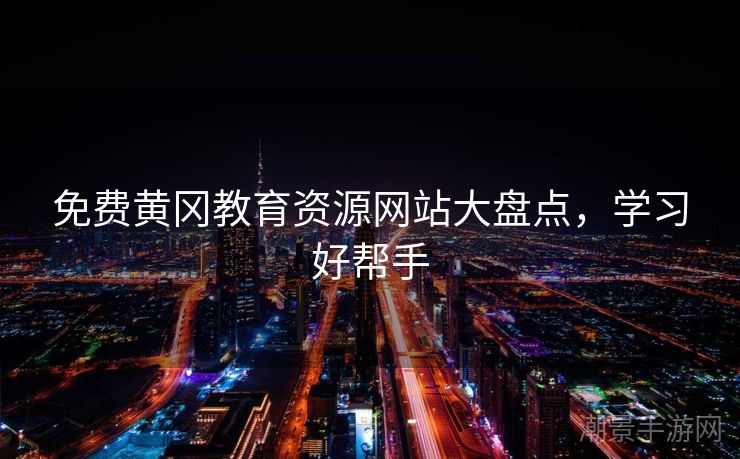 免费黄冈教育资源网站大盘点，学习好帮手