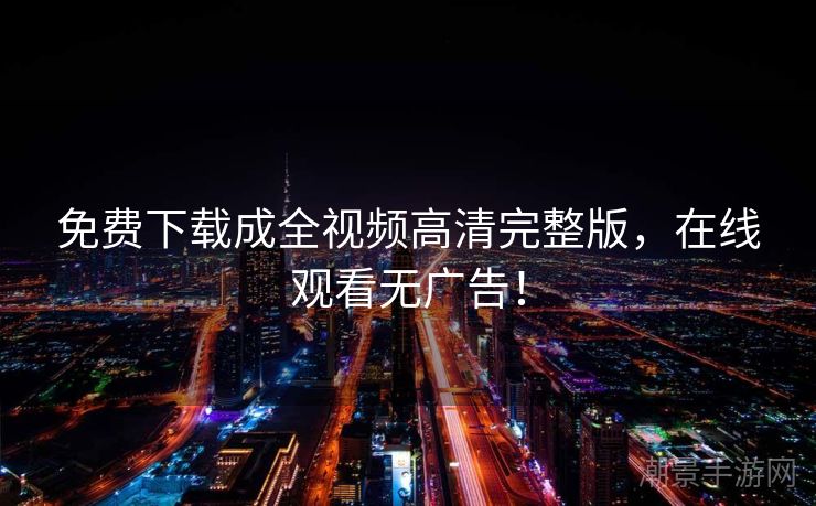 免费下载成全视频高清完整版，在线观看无广告！