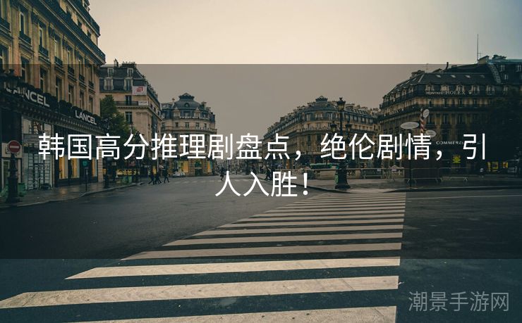 韩国高分推理剧盘点，绝伦剧情，引人入胜！