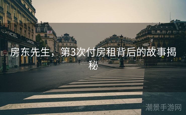 房东先生，第3次付房租背后的故事揭秘