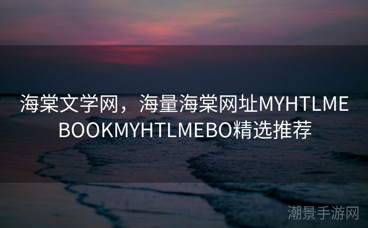 海棠文学网，海量海棠网址MYHTLMEBOOKMYHTLMEBO精选推荐