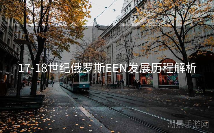 17-18世纪俄罗斯EEN发展历程解析