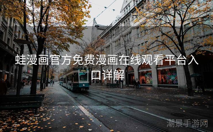 蛙漫画官方免费漫画在线观看平台入口详解