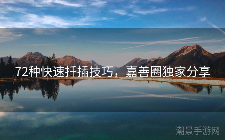 72种快速扦插技巧，嘉善圈独家分享
