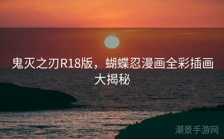 鬼灭之刃R18版，蝴蝶忍漫画全彩插画大揭秘