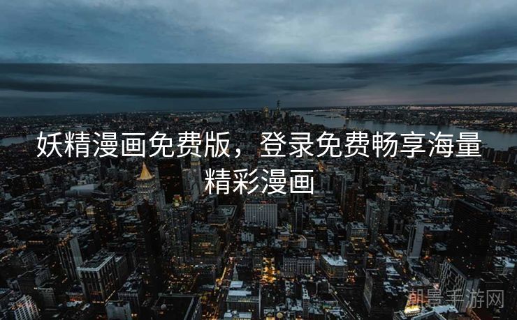 妖精漫画免费版，登录免费畅享海量精彩漫画
