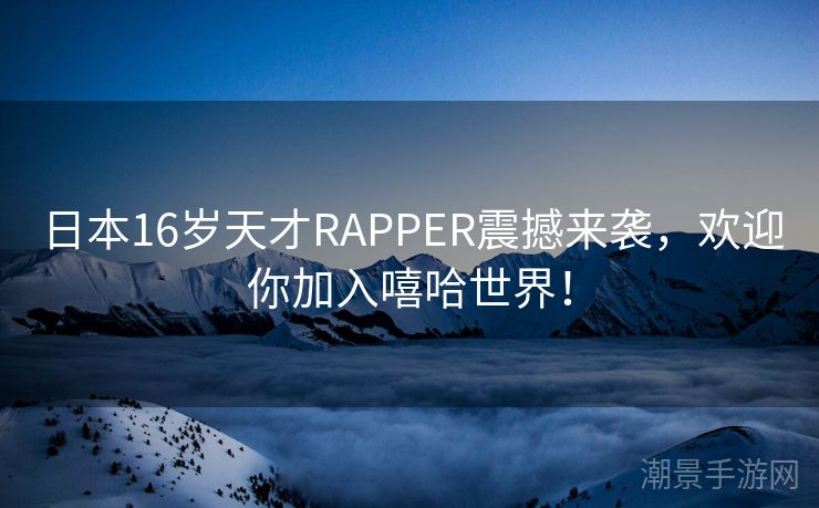 日本16岁天才RAPPER震撼来袭，欢迎你加入嘻哈世界！