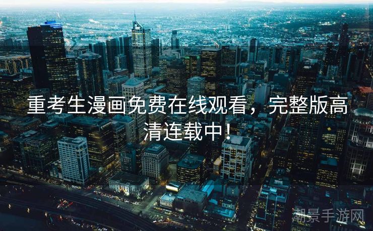 重考生漫画免费在线观看，完整版高清连载中！