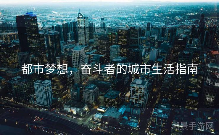 都市梦想，奋斗者的城市生活指南