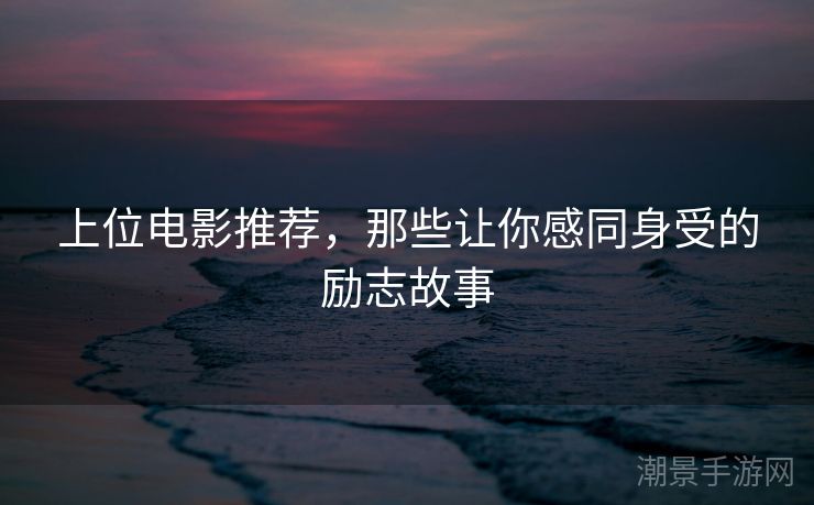 上位电影推荐，那些让你感同身受的励志故事
