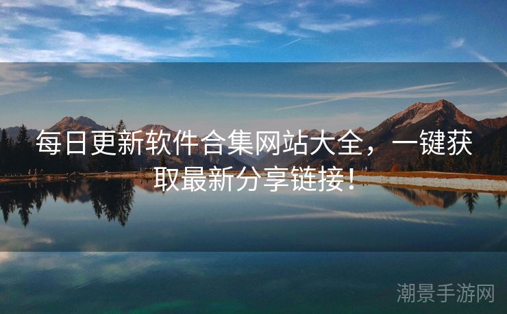 每日更新软件合集网站大全，一键获取最新分享链接！